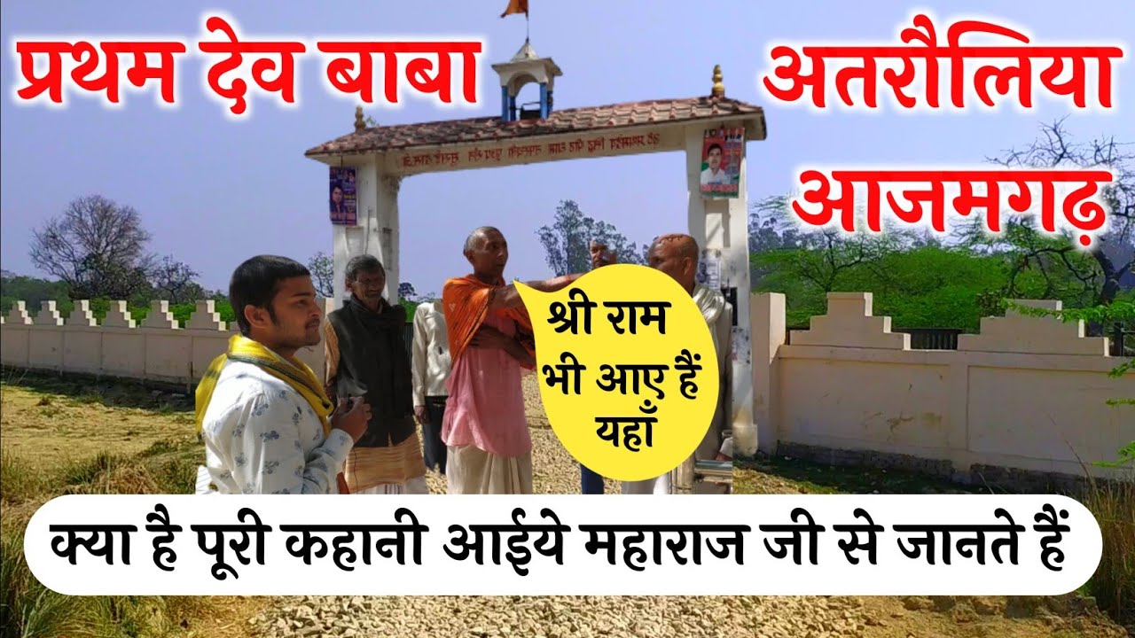 प्रथम देव बाबा (बहिरा देव )अतरौलिया आजमगढ़ उत्तर प्रदेश || Prathm dev baba Ataruliya Azamgarah
