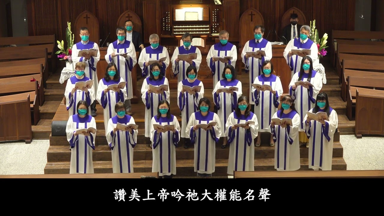 讚美的歌-大稻埕長老教會聖歌隊2022-5-22主日獻唱