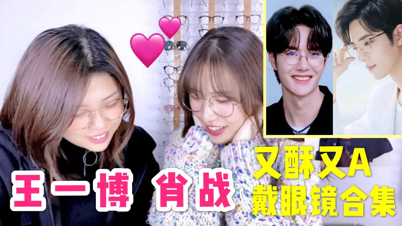 【追星Reaction】王一博肖战戴眼镜合集，圈粉速度太快，小姐姐当场被斯文暴击！|肖战唱歌|王一博唱歌|博君一肖|wyb|Yibo&Xiao Zhan