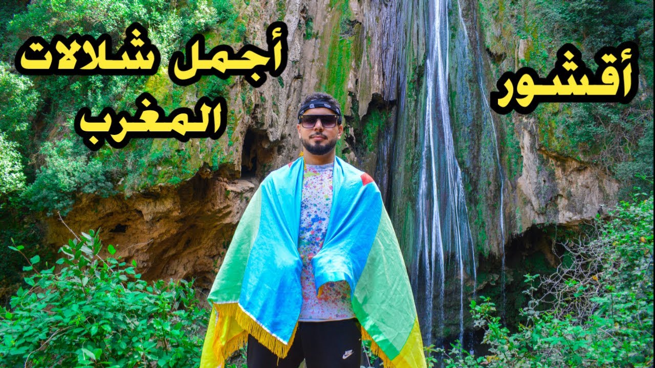 VLOG 10 -ساعتان من المغامرة و التشويق للوصول إلى الشلال الكبير بأقشور - شفشاون