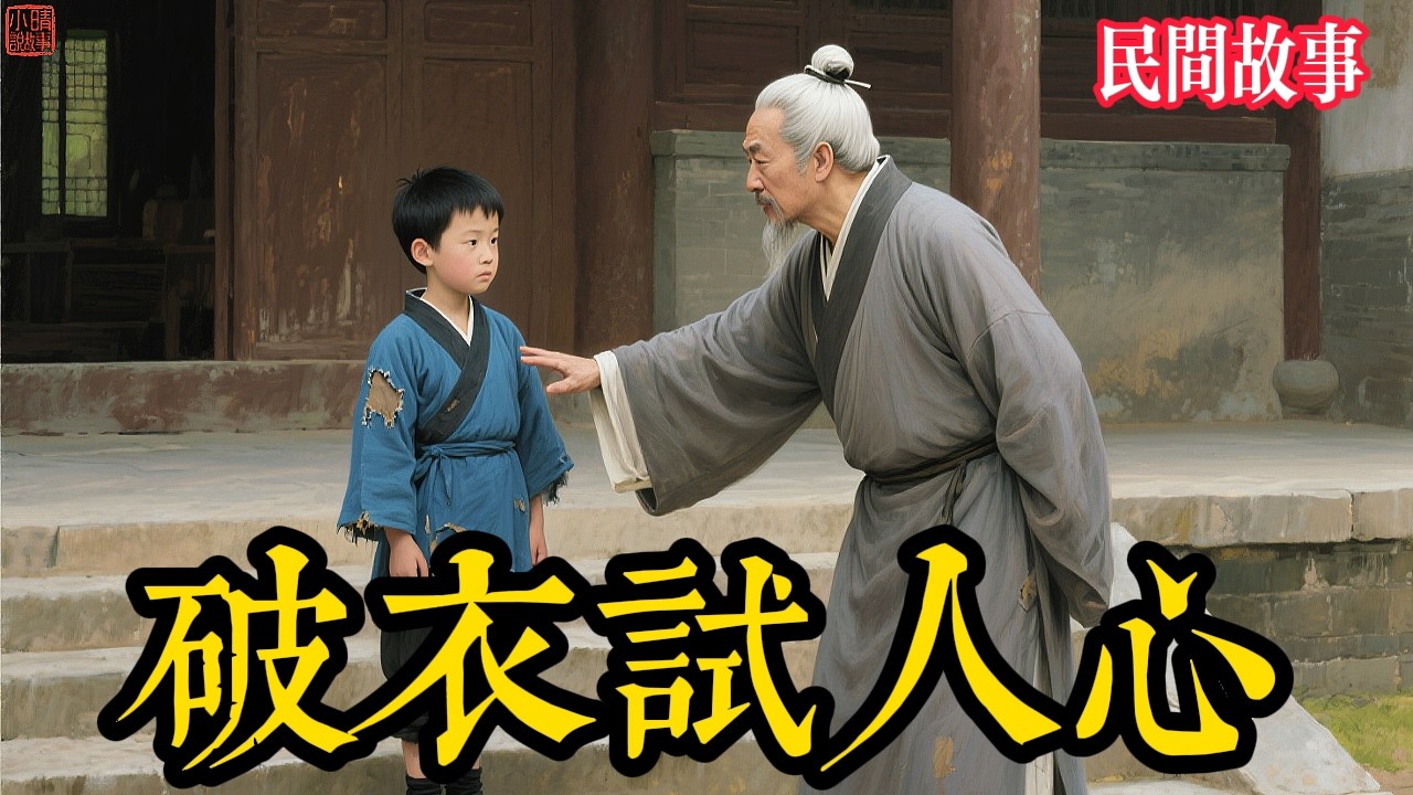 窮小子入學一天被當乞丐轟趕，百輛馬車堵門撐腰！首富娘親霸氣護犢：誰敢動我兒！結局太解氣！#民间故事 #故事頻道 #听书 #民間故事 #有聲書 #說書 #睡前故事 #情感