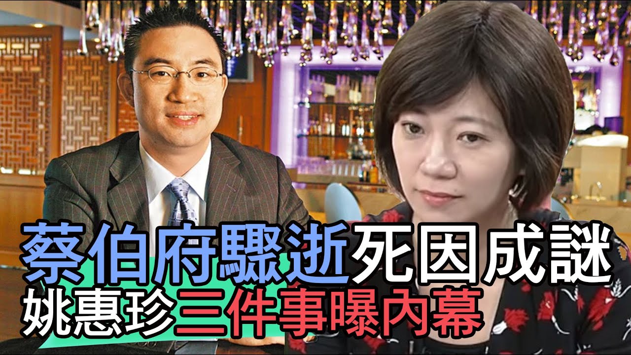 【精華版】蔡伯府驟逝死因成謎 姚惠珍三件事曝內幕！