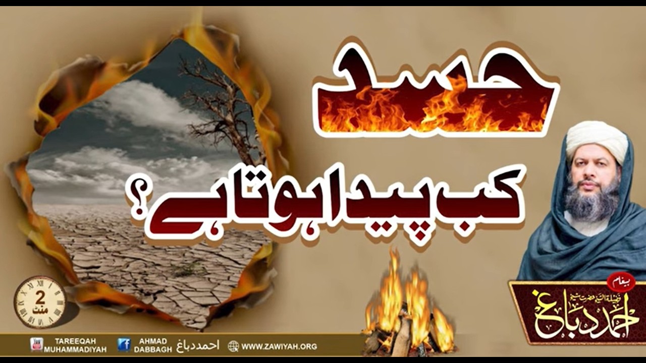 Hassad Ka Asal Sabab Aur Is Se Bachne Ke Tareeqay | Shaykh Ahmad Dabbagh Official