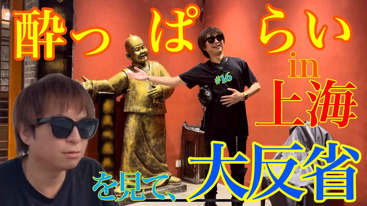 酔っ払った自分の姿を見て、リアクション‼️そして大反省へ...。