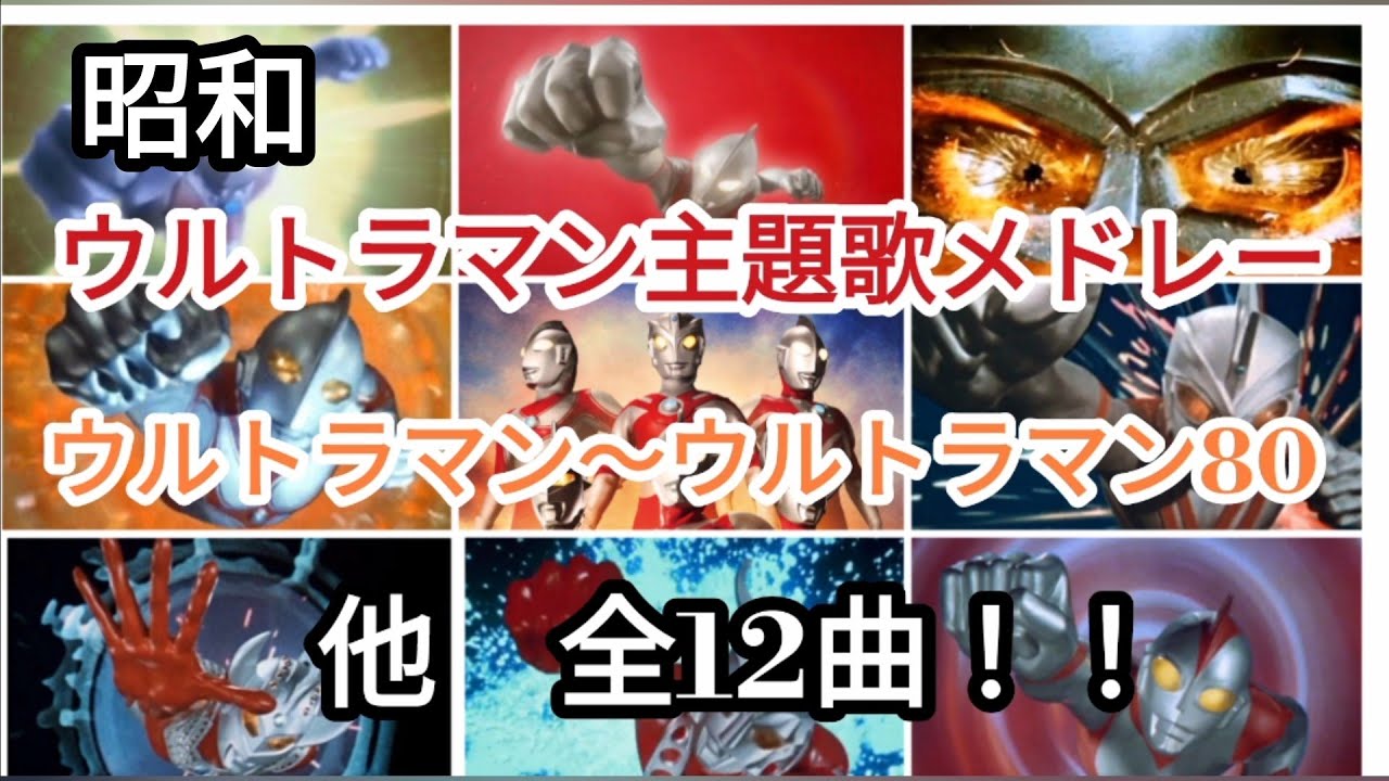 ウルトラマン主題歌メドレー！ウルトラマン〜ウルトラマン80の主題歌＋α