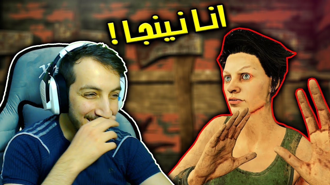 تحدي العجلة -  طحت في ناس نينجا الله لايوريك 😂😂💔| Dead By Daylight
