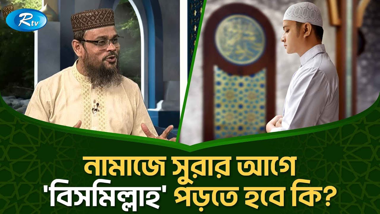 নামাজে সুরার আগে 'বিসমিল্লাহ' পড়তে হবে কি? | Prosno Korun | Rtv Islamic Show