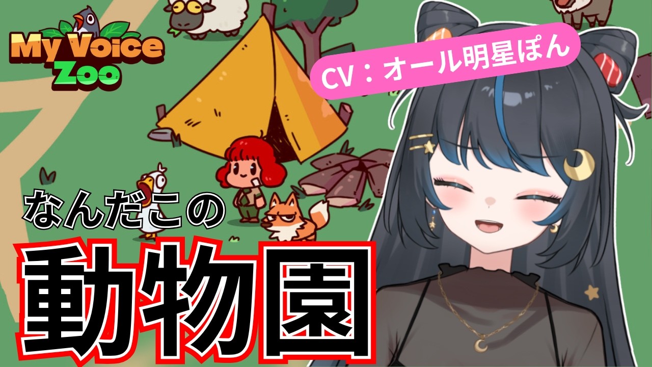 全部私の声！？様子がおかしい動物園の園長になりました【My Voice Zoo】 #個人勢vtuber