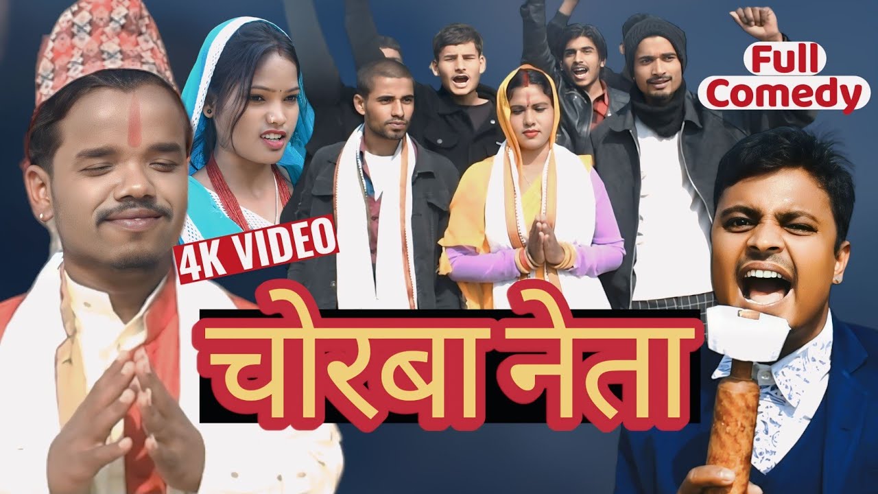 चोरबा नेता  || pothiya bijali gambali jhabri  || new maithili comedy