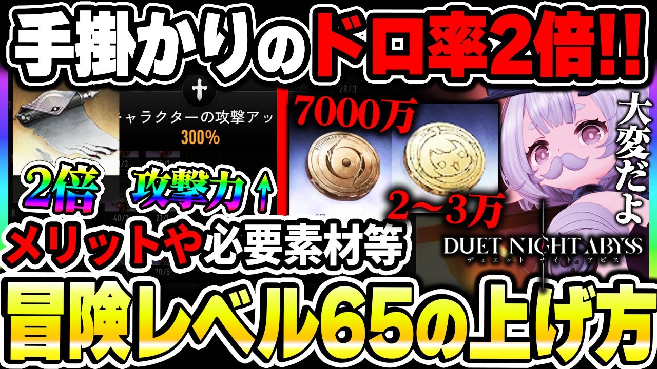 【デナアビ】手掛かりが2倍ドロップする！冒険レベル65のメリットと到達に必要な素材や経験値について解説！【デュエットナイトアビス】