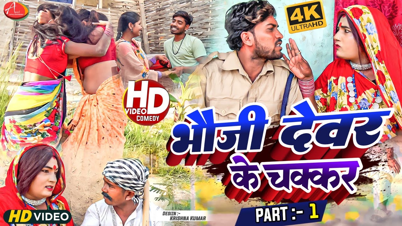 भाैजी देवर के चक्कर (PART 1) // Maithili Comedy 2023 //