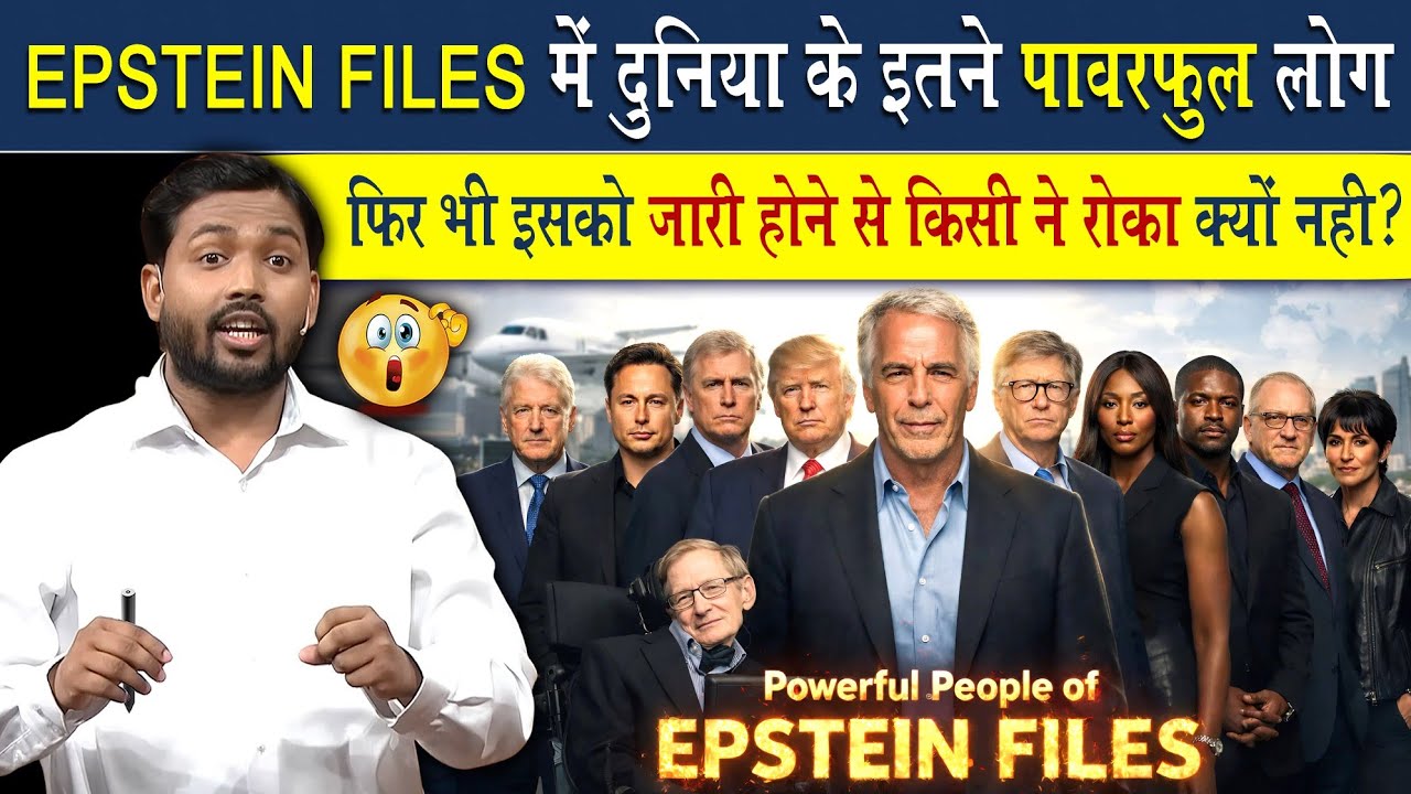 Epstein Files को जारी होने से बड़े बड़े लोग भी रोक क्यों नहीं पाए?