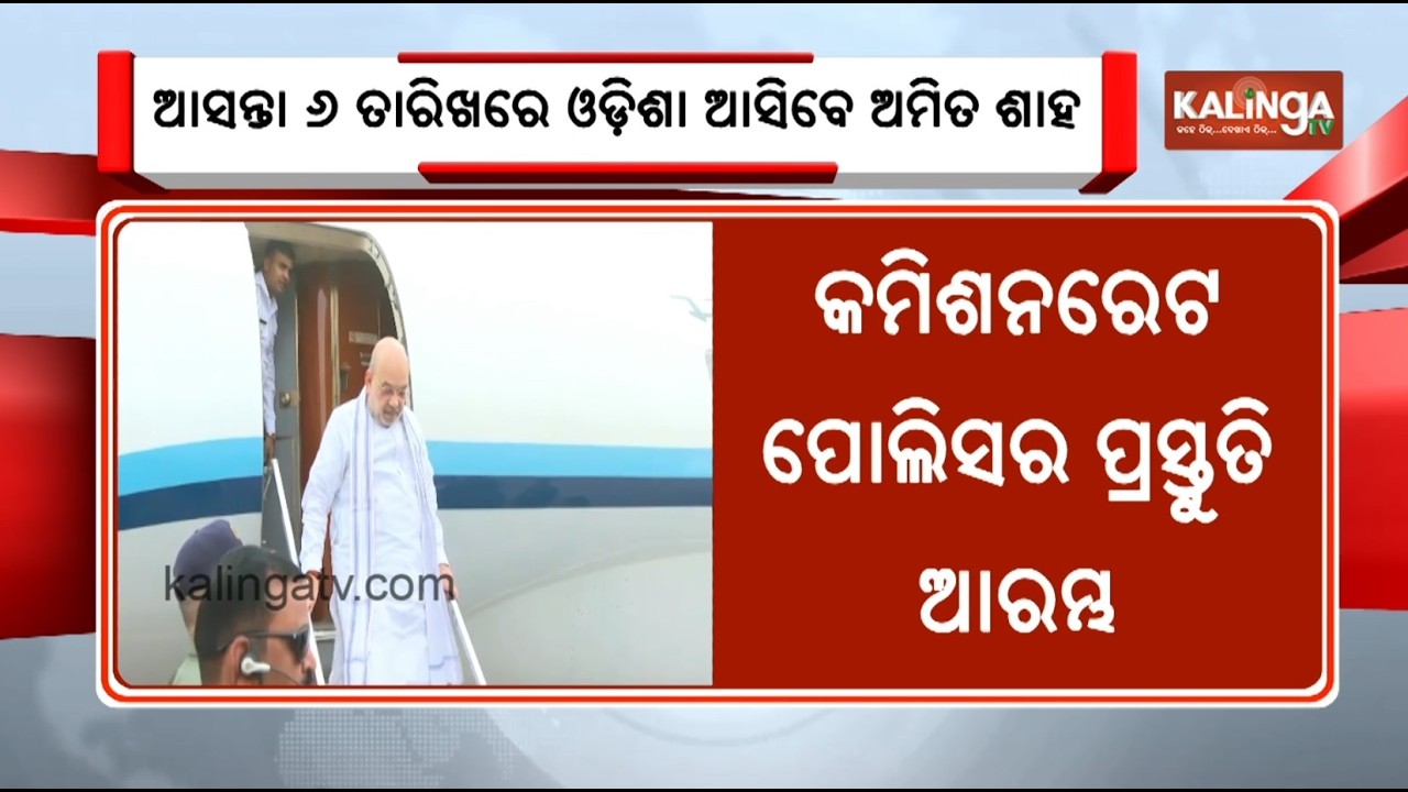 Union Home Minister Amit Shah to visit Odisha on March 6 | Kalinga TV