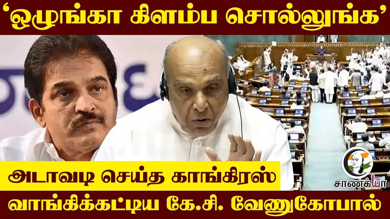ஒழுங்கா கிளம்ப சொல்லுங்க; அடாவடி செய்த Congress; வாங்கிக்கட்டிய KC Venugopal | Parliament Session