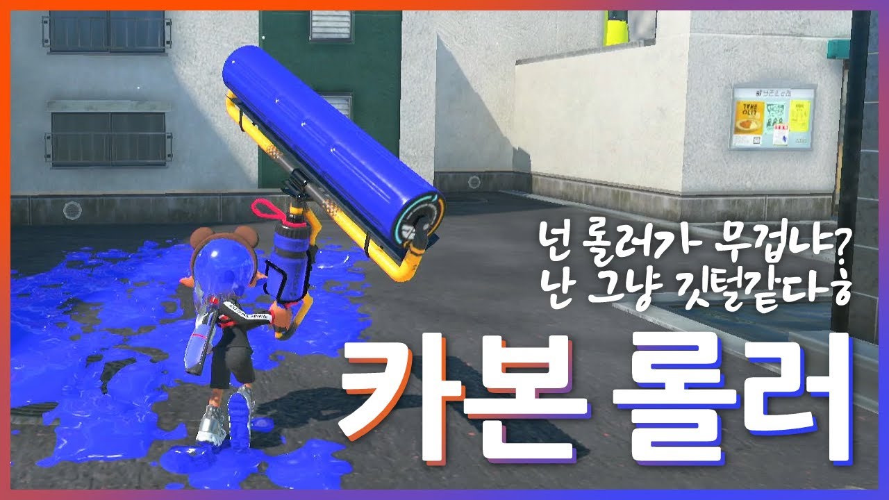 어쩐지 팀원들이 멱살잡고 끌어주는 카본롤러 [스플래툰3]