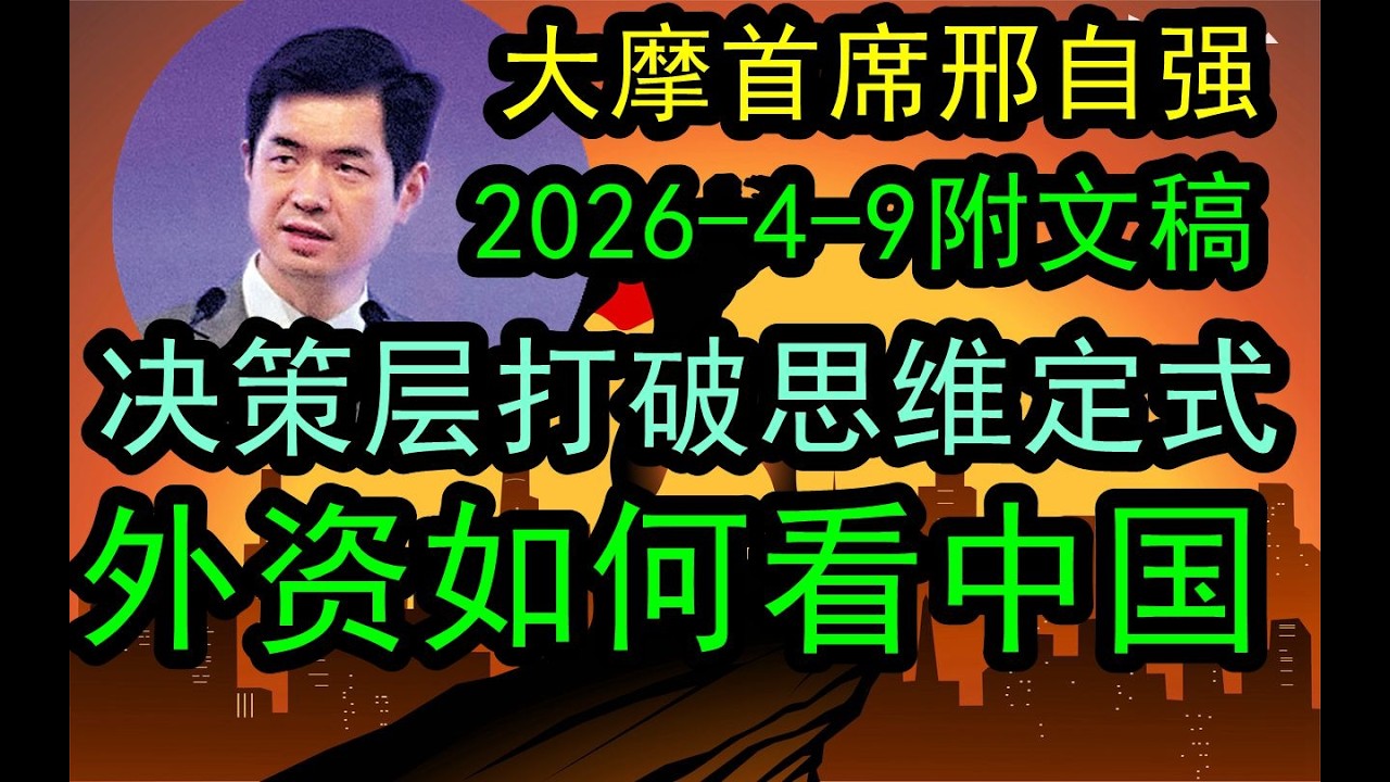 【最新】 大摩首席邢自强最新（2026-4-9附文稿）最高决策层已经打破定势！当下外资们如何看中国的市场的？《文字稿件》发布于解读君推特X