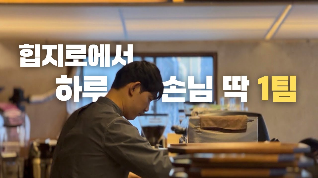 힙지로 2층 카페, 이때는 진짜 끝난 줄 알았습니다