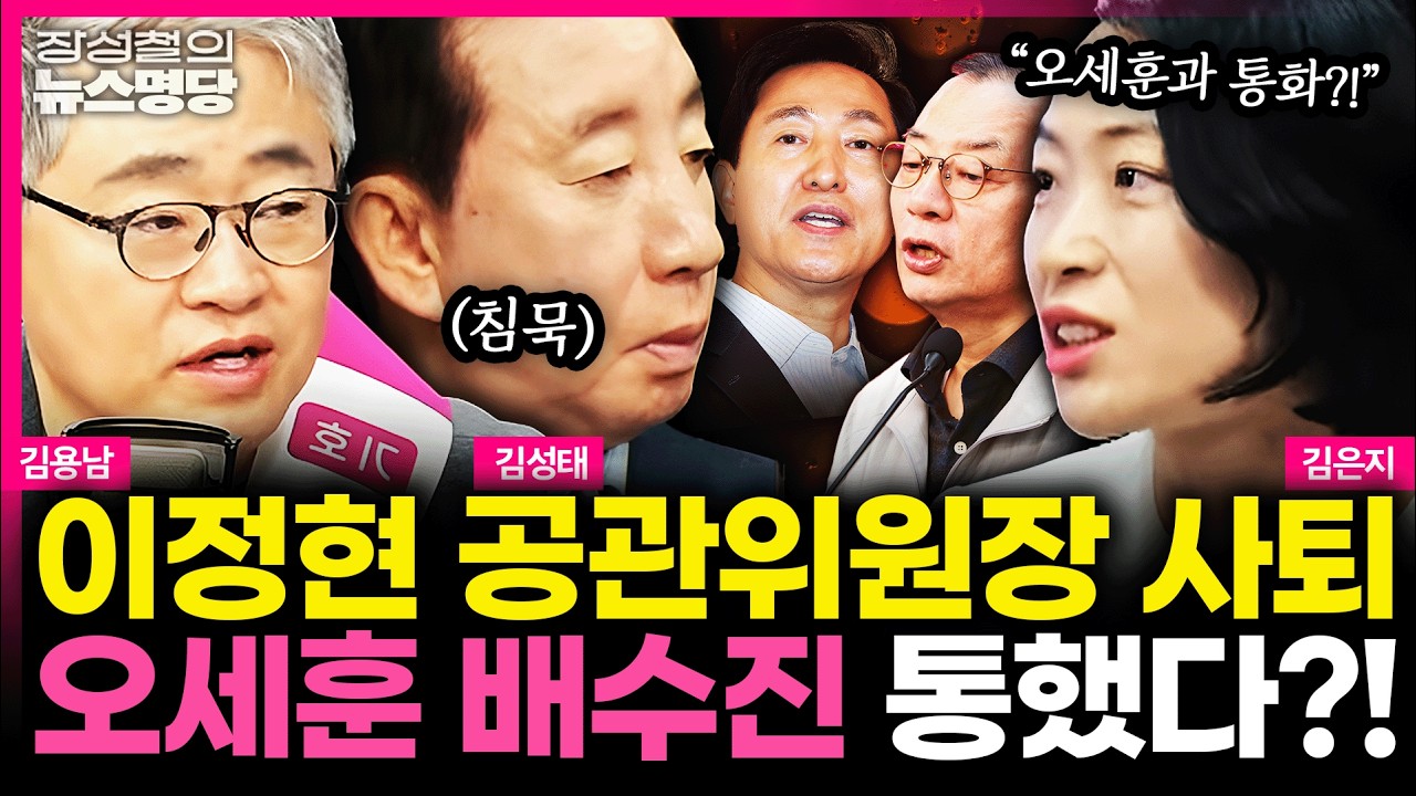 [뉴스명당] 오세훈, 결국 공천 미신청... 장동혁과 '기싸움' 계속 #김성태 #김은지 #김용남 #장성철 260313
