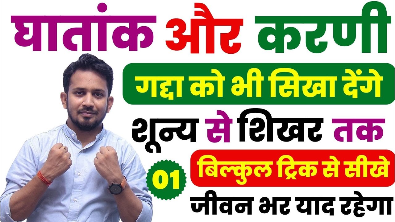 घातांक और करणी (Surds & Indices) !! बिल्कुल Zero से जिसे गधा भी 100% सीख जाएं