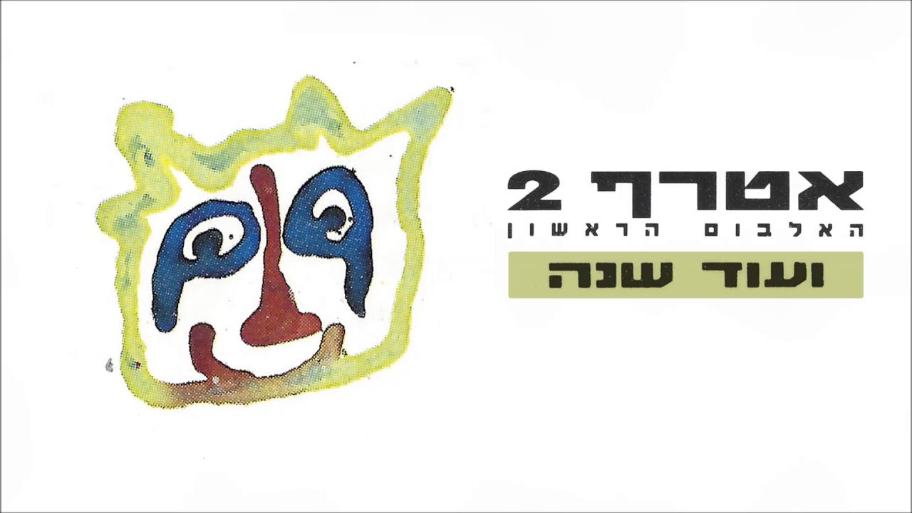אטרף - ועוד שנה Atraf