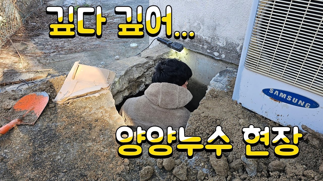 (양양누수 속초누수)땅속 깊은 곳에서 누수가 된다면~?