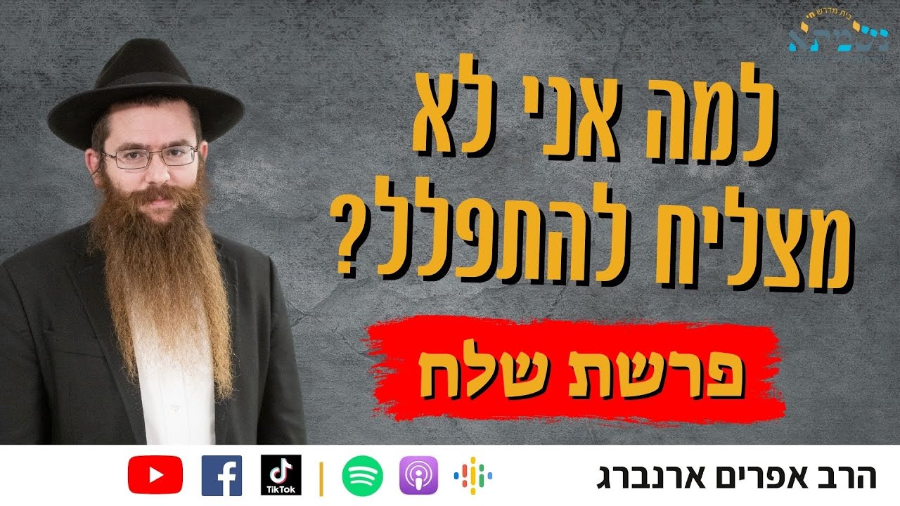 למה לא מתפלל לי? | השיעור השבועי לפרשת שלח | הרב אפרים ארנברג