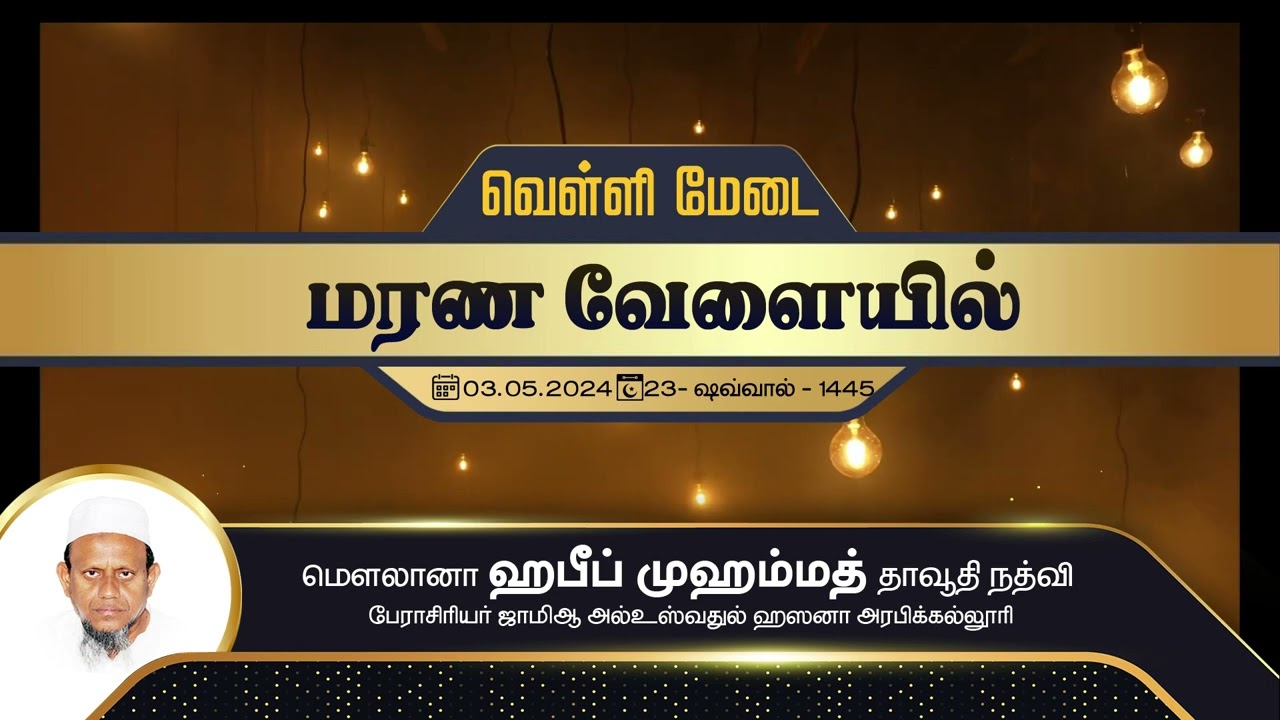 மரண வேளையில் (03-05-24)