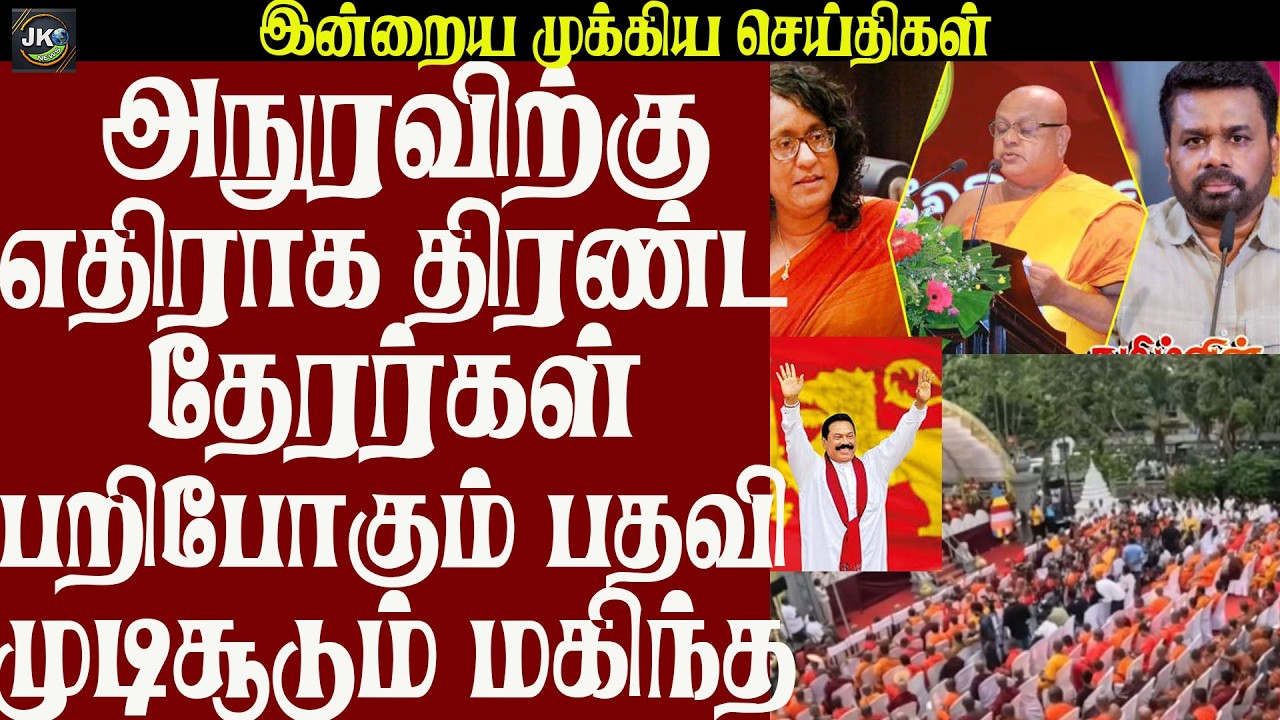அநுரவிற்கு எதிராக திரண்ட தேரர்கள் பறிபோகும் பதவி முடிசூடும் மகிந்த