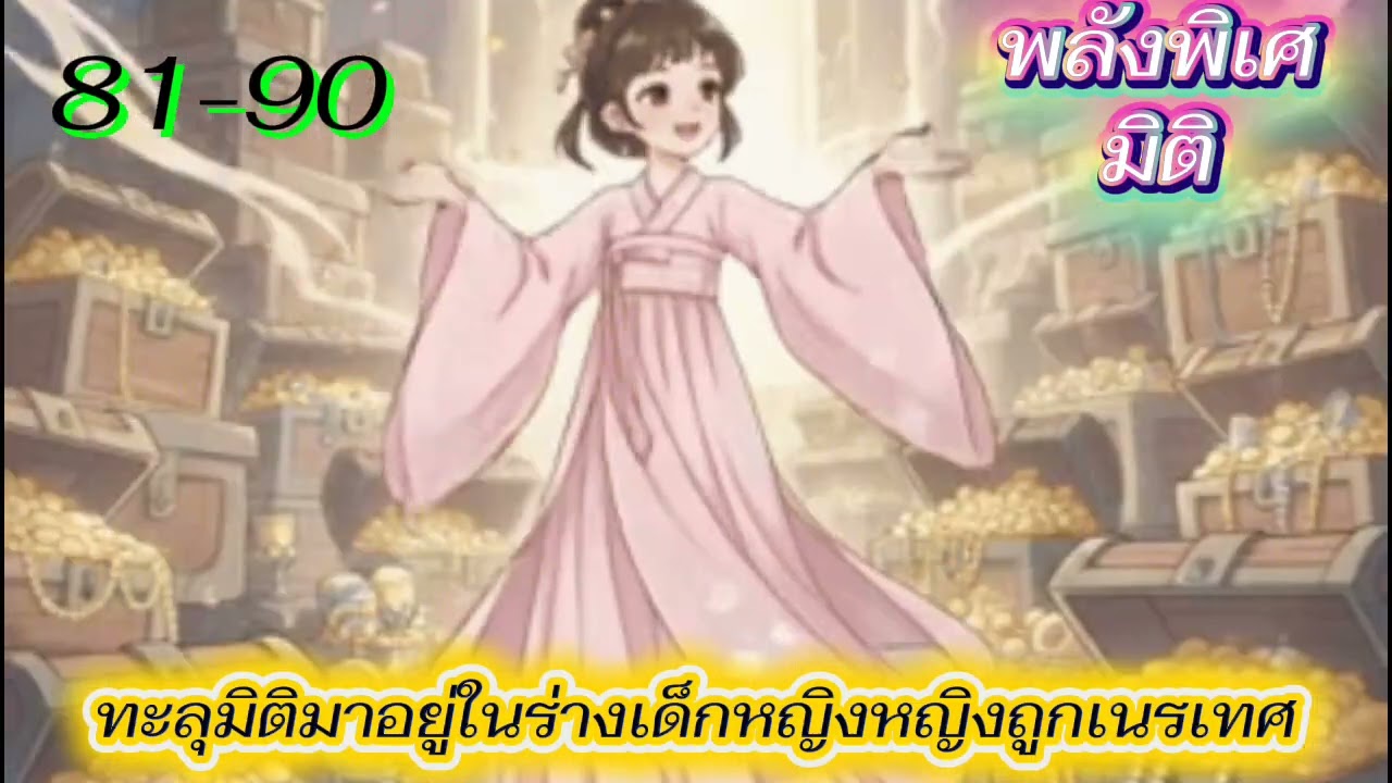 Ep.9ทะลุมิติมาอยู่ในร่างเด็กหญิงถูกเนรเทศ