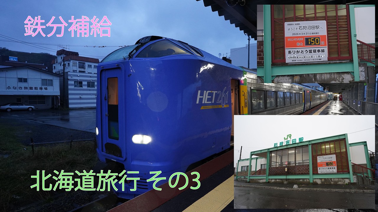 鉄分補給　北海道旅行その3