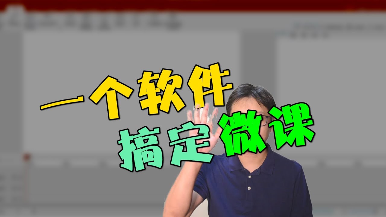 一个软件搞定微课制作 A software to make video classes