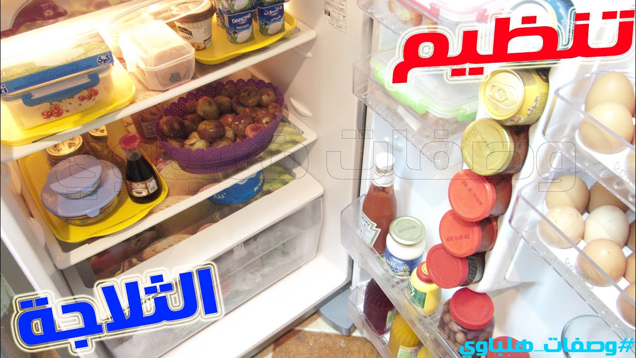 تنظيم وترتيب الثلاجة بأسلوب بسيط وسهل سلسلة تجهيزات المطبخ
Fridge tiding