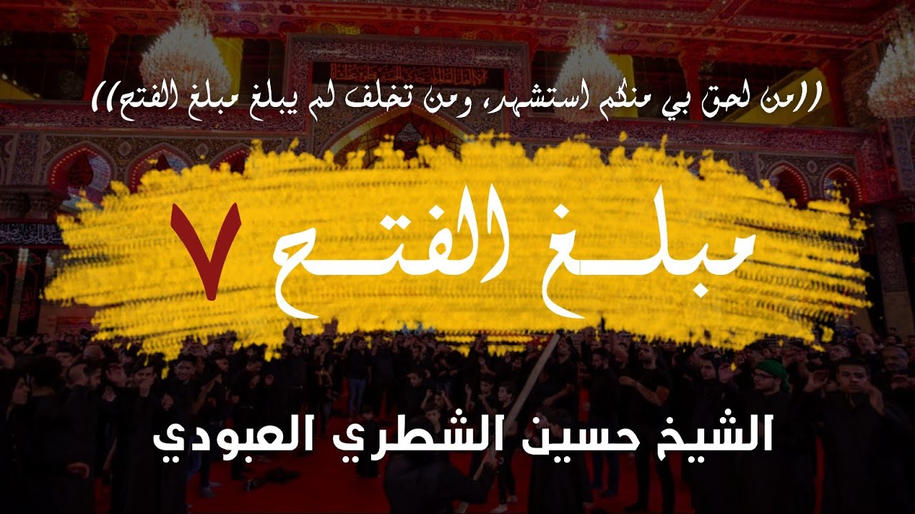 مبلغ الفتح 7/ يزيد بن مسعود النهشلي أحد رؤساء أخماس البصرة الذين كاتبهم الحسين (ع) لنصرته فهل أجاب؟