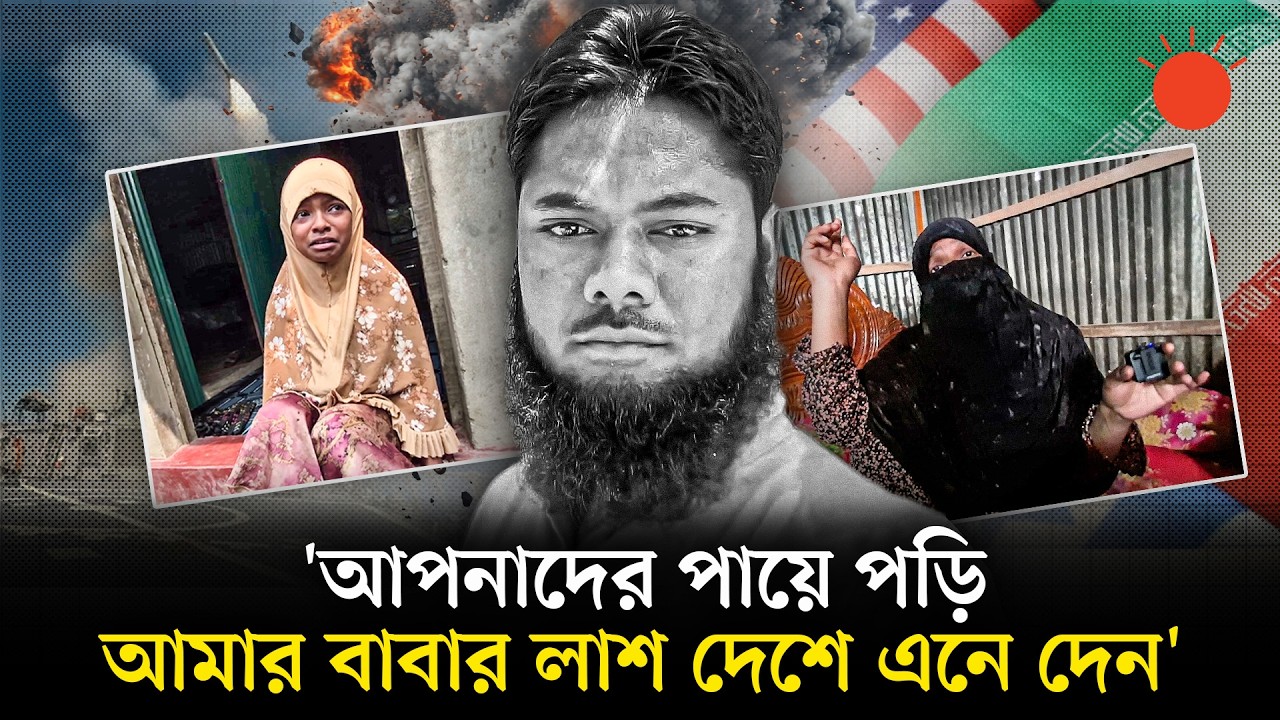 সৌদিতে মিসাইল হামলায় বাচ্চু মিয়া নিহত, মরদেহের অপেক্ষায় পরিবার | Saudi Probashi | Iran-Israel War