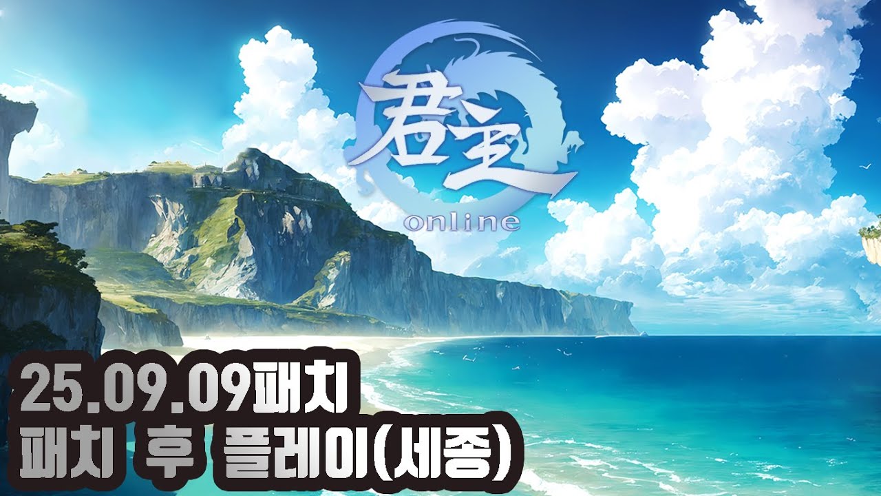 [군주온라인] 25년 09월 09일 패치 후 테스트 플레이(세종)