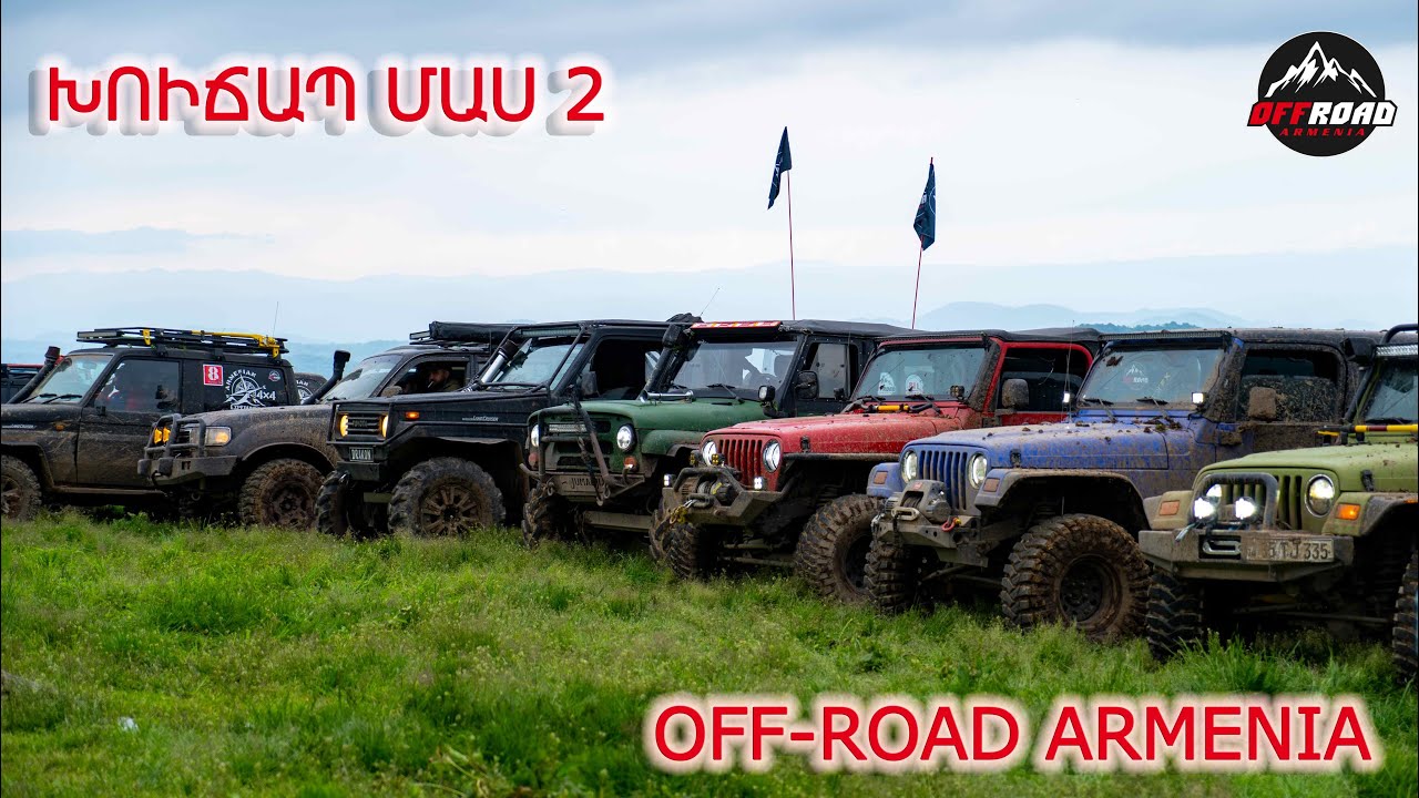 Խուճապի վանք արշավ Part 2/ Xujapi vanq  Offroad Armenia