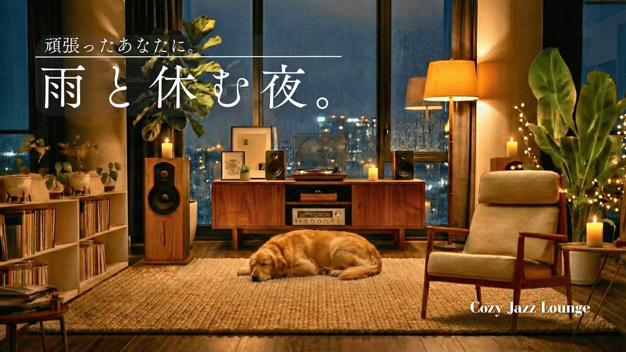 【夜の癒しBGM】頑張ったあなたに、雨と休む夜。 | Rest with the Rain - Ambient Jazz Lounge