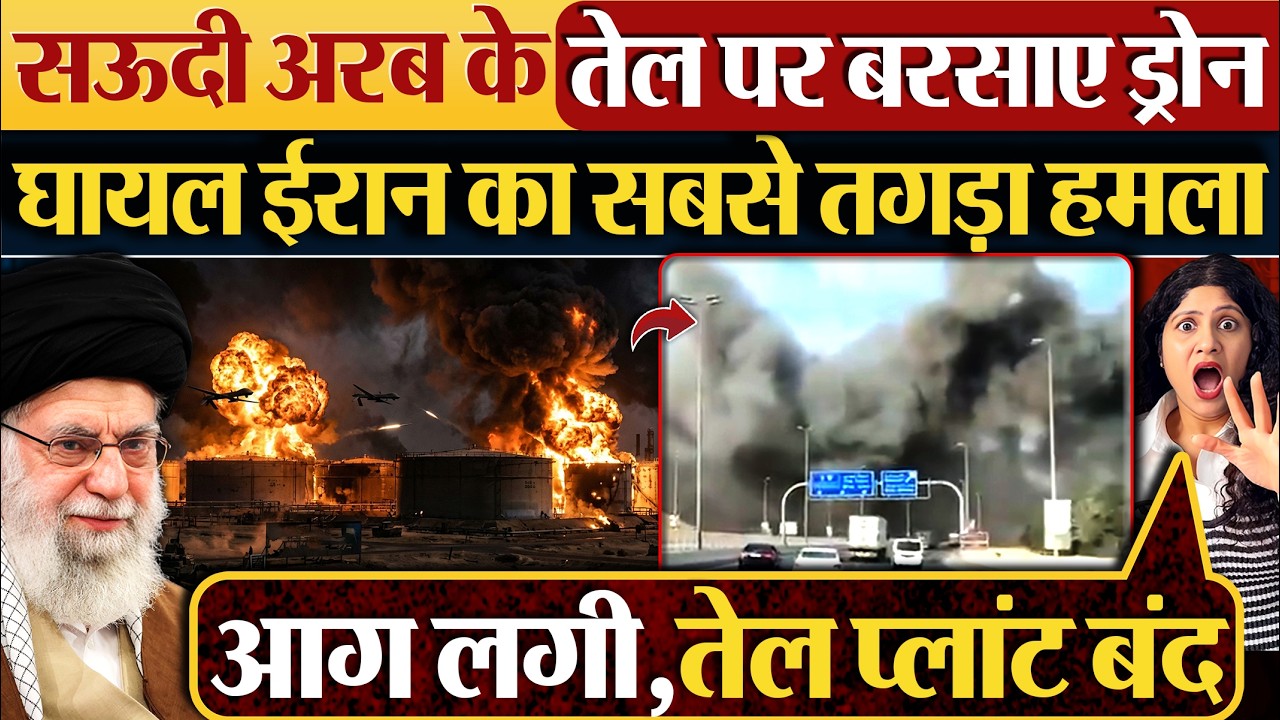 Saudi Arab के तेल पर बरसाए ड्रोन | घायल ईरान का सबसे तगड़ा हमला