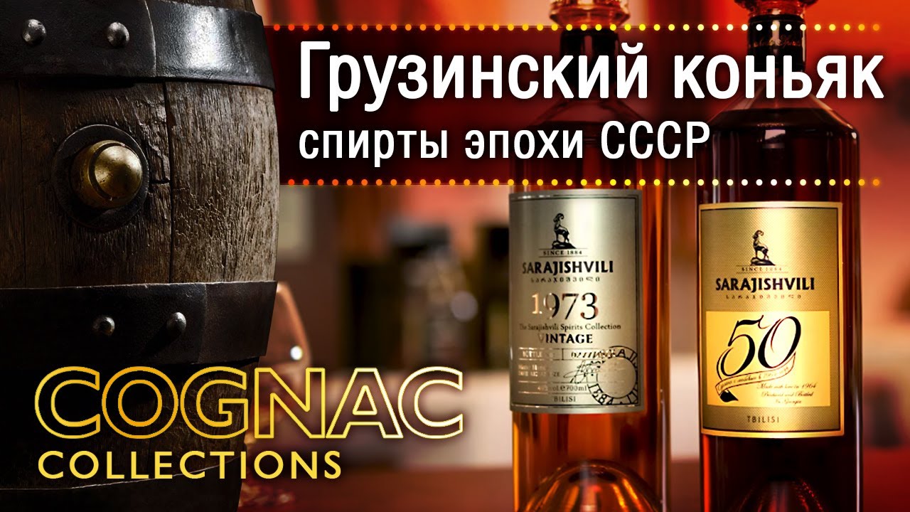 Разговор о грузинских коньяках в СССР и сегодня, дегустация Sarajishvili - уникальные спирты