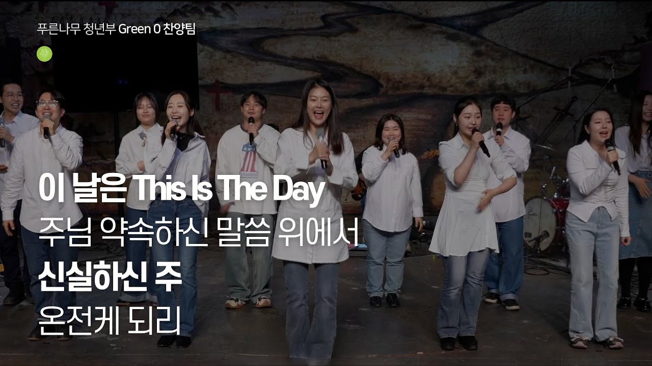 이 날은 This is The Day / 주님 약속하신 말씀 위에서 / 신실하신 주 / 온전케 되리. 2026.02.08 - Green 0 찬양팀