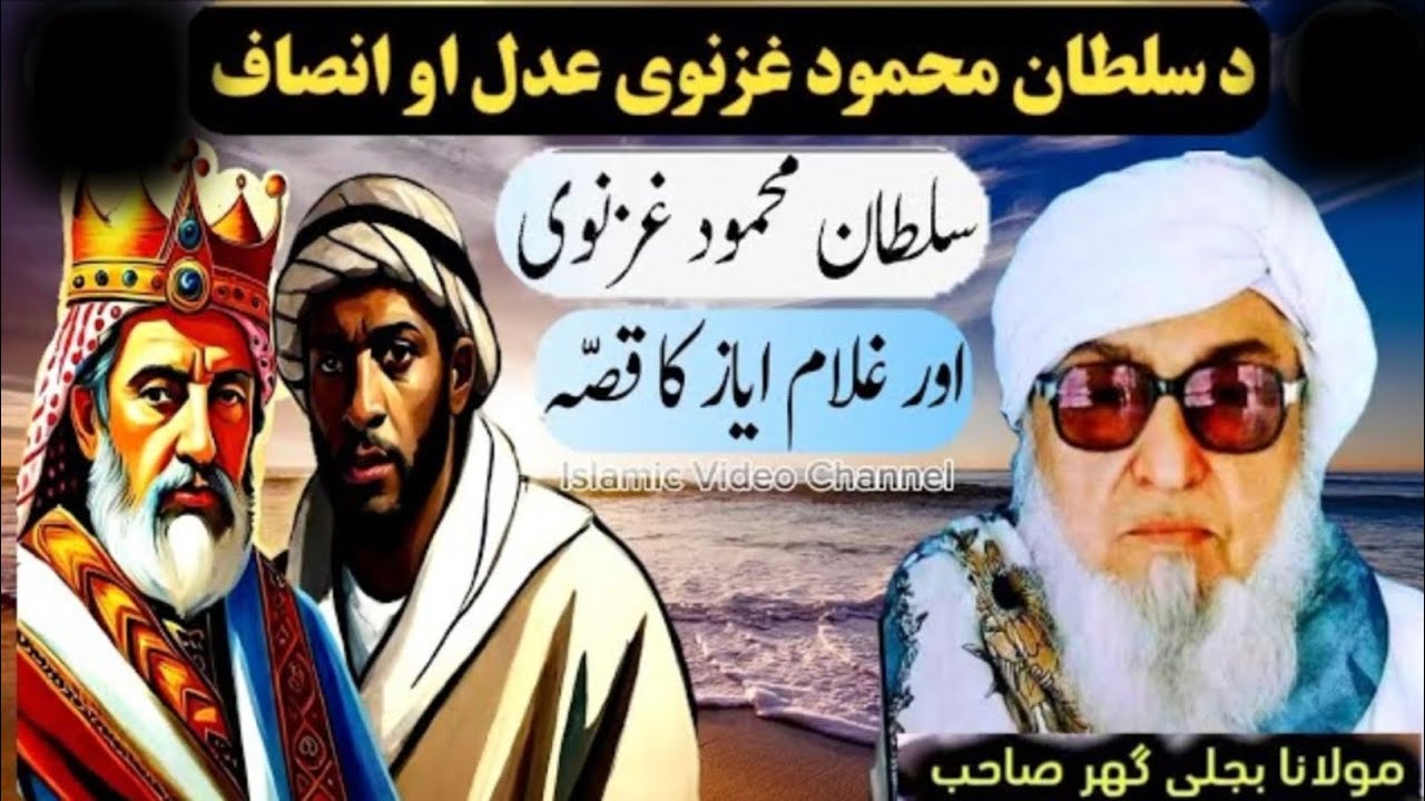 Bijligar Mola Pashto bayan 2025 | Maulana Bijligar Sahab | Da Mahmud Ghzanwi Ao Ghlam Ayaz Qasa |  