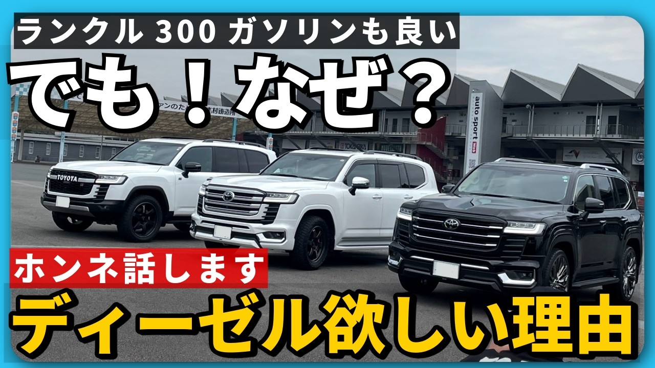 【ランクル300】なぜディーゼル？ガソリンで&ldquo;限界を感じた瞬間&rdquo;