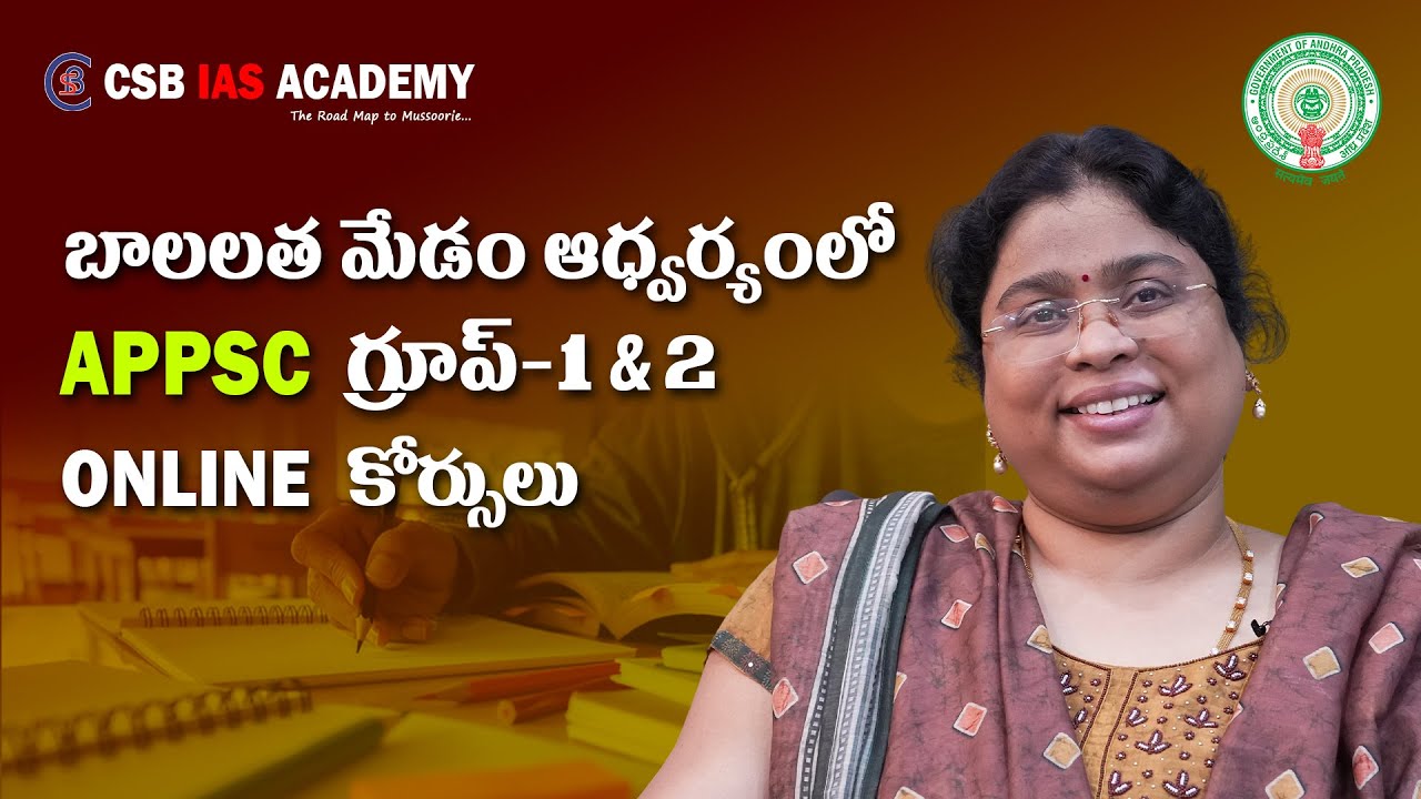 బాలలత మేడం ఆధ్వర్యంలో APPSC గ్రూప్-1&2 పై ఆన్లైన్ కోర్సులు #appsc #group1 #group2 #upsc