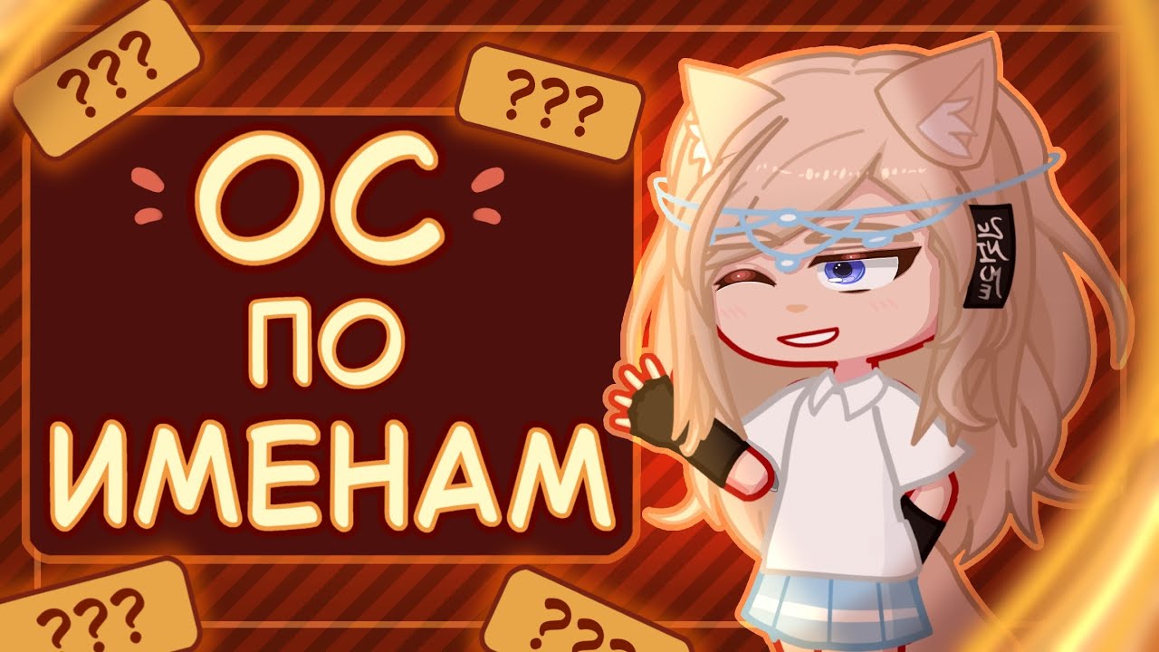 ОС ПО ИМЕНАМ!! (От подписчиков)| На основе моих ассоциаций | Gacha Life 2 | Original idea