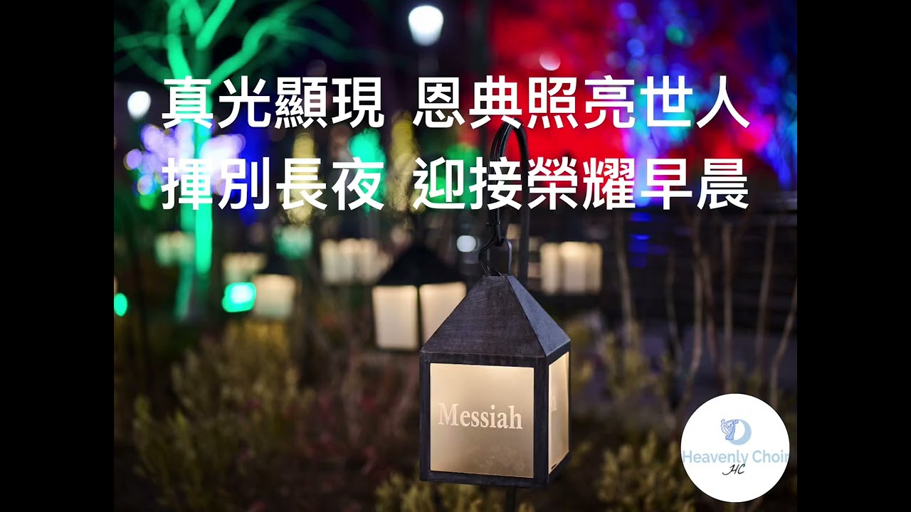 聖善夜O HOLY NIGHT (小羊詩歌）