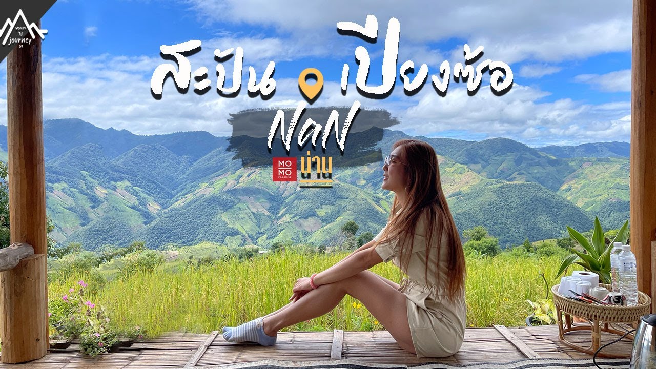 สะปัน เปียงซ้อ จ.น่าน สวยสุดเท่าที่เคยไปมา | VSNขุนเขาธารา , เปียงซ้อโฮมสเตย์  | พวกเราไปJourneyมา