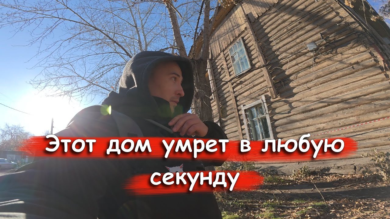 ОНО РУШИТСЯ ПРЯМО ПОД НОГАМИ! Залез в аварийную двухэтажку