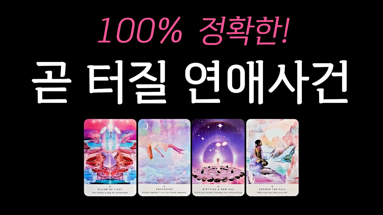 [타로] 곧 나에게 터질 연애사건💥