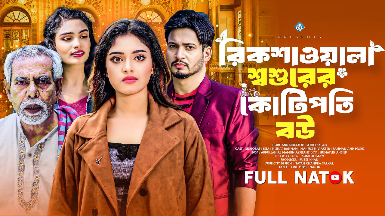 রিকশাওয়ালা শ্বশুরের কোটিপতি বউ | Surjoraj | Sefa | Nishat Rahman | Bangla New Natok 2026 | নাটক