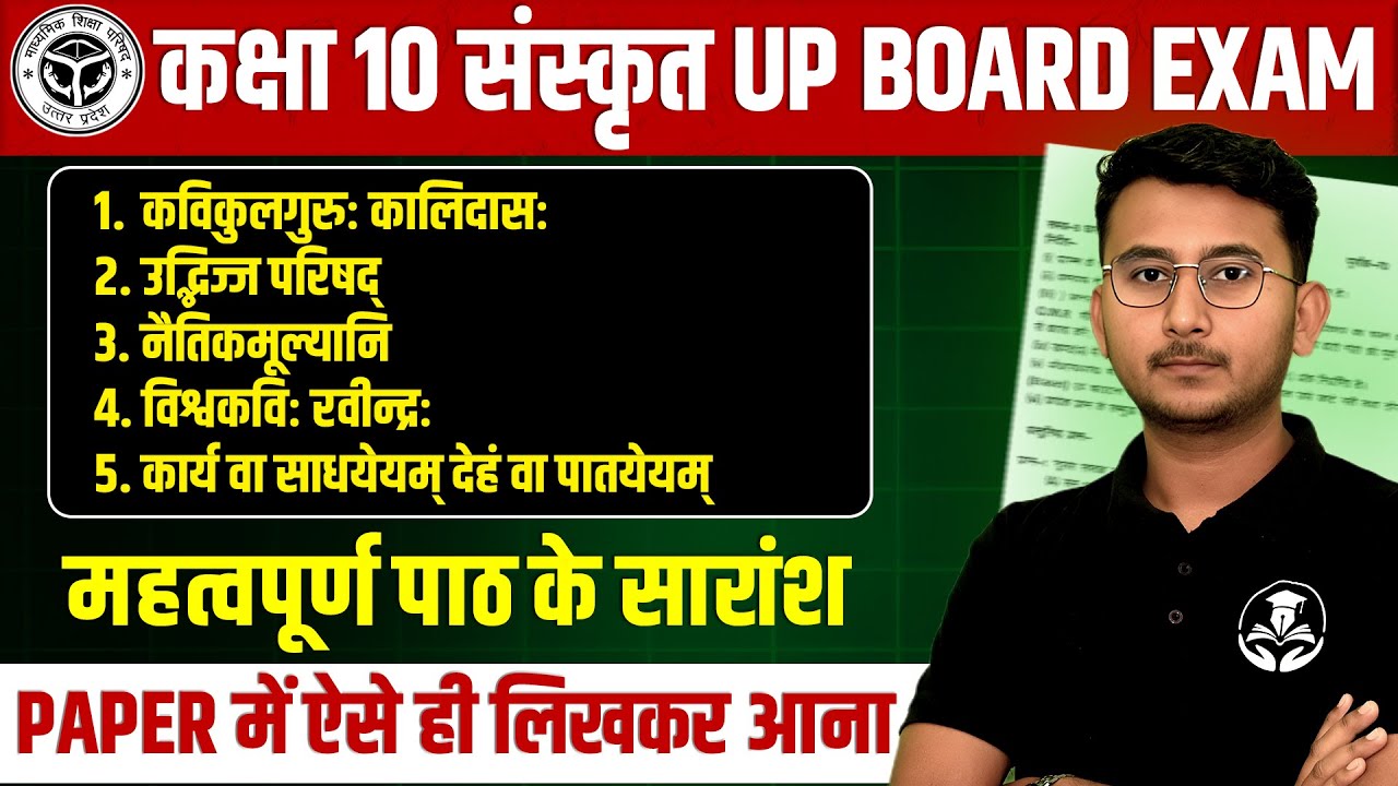 Class 10 Sanskrit || संस्कृत के महत्वपूर्ण पाठों के सारांश- PART 01 || UP BOARD EXAM 2026